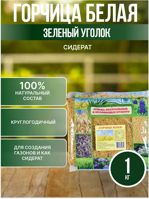 Зеленая планета Горчица белая Сидерат 1 кг, 1 кг