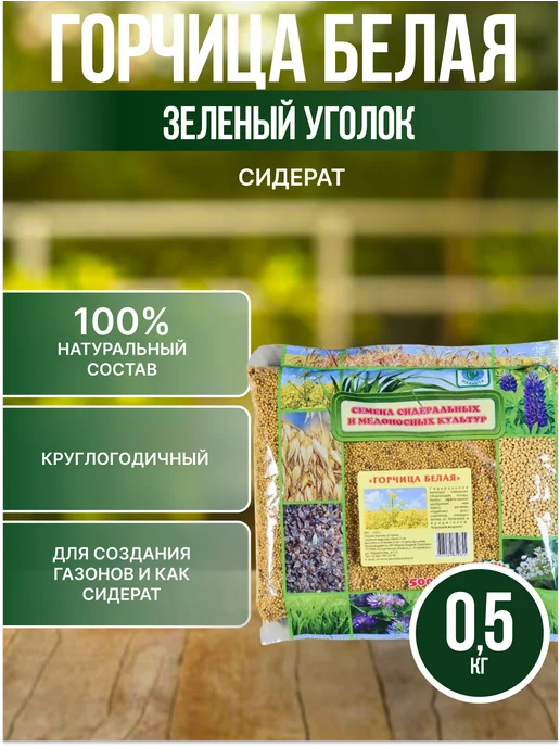 Зеленая планета Горчица белая Сидерат 1 кг, 500 г