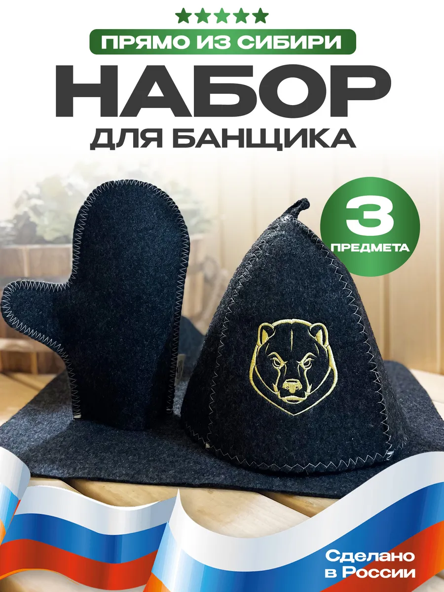 Набор для бани 3 предмета из войлока "Бурый Медведь"