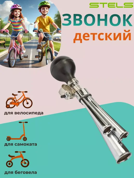 STELS Клаксон велосипедный 87В-04 3-х рожковый, вариант