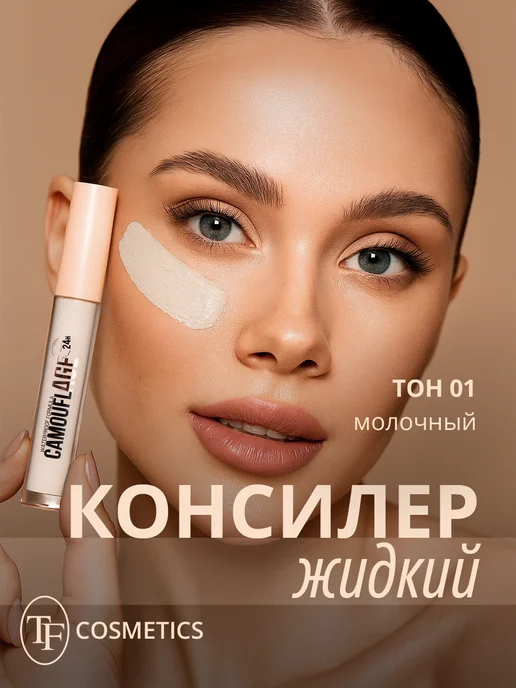 TF COSMETICS Жидкий консилер для лица CAMOUFLAGE I'm TREND, тон 02, тон 01, белый