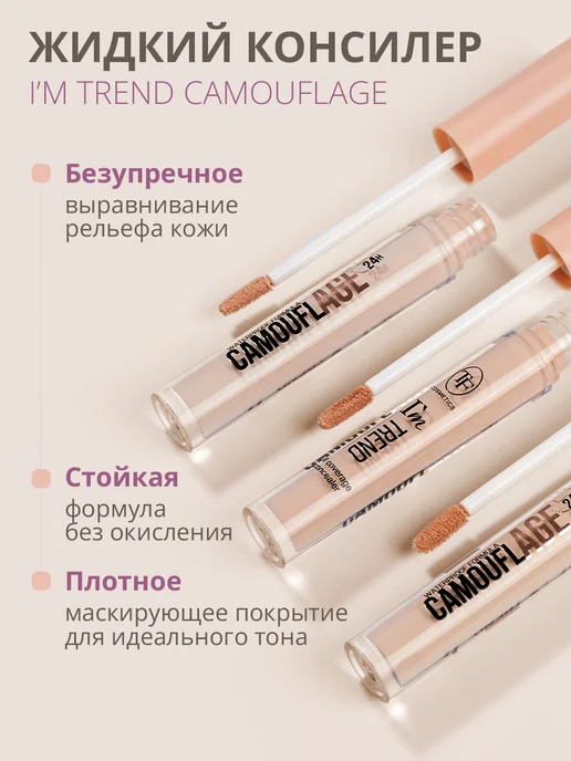 TF COSMETICS Жидкий консилер для лица CAMOUFLAGE I'm TREND, тон 02, тон 01, белый, фото 2
