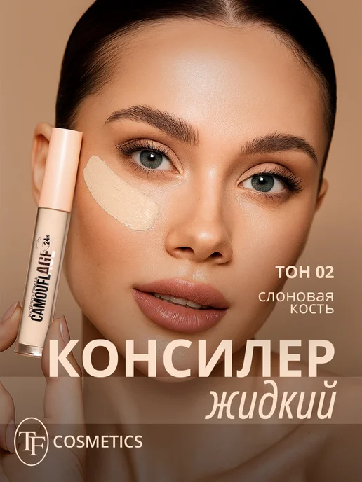 TF COSMETICS Жидкий консилер для лица CAMOUFLAGE I'm TREND, тон 02, тон 02, бежевый