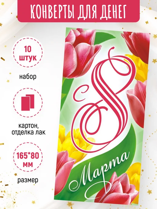 ЛиС Групп Подарочные конверты для денег С 8 марта! 10 шт, 10 шт, фото 2
