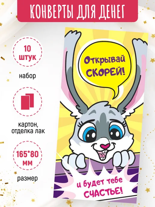 ЛиС Групп Подарочные конверты для денег Зайка 10 шт, 10 шт, фото 2