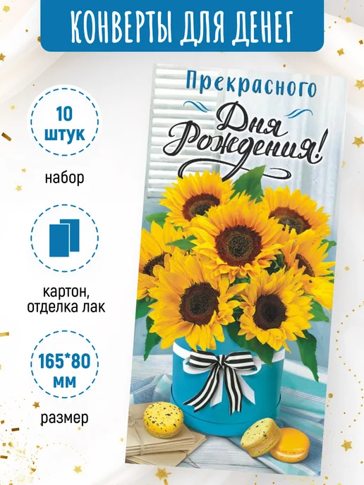 ЛиС Групп Подарочные конверты для денег С днем рождения! 10 шт, 10 шт, фото 2