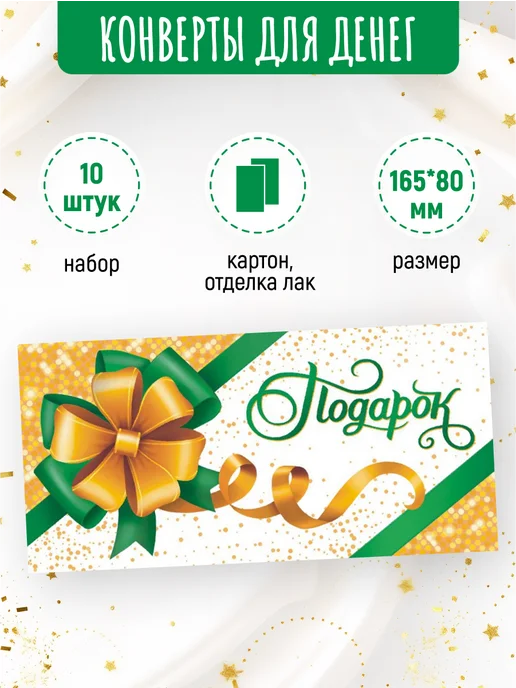 ЛиС Групп Подарочные конверты для денег универсальные 10 шт, 10 шт, фото 2