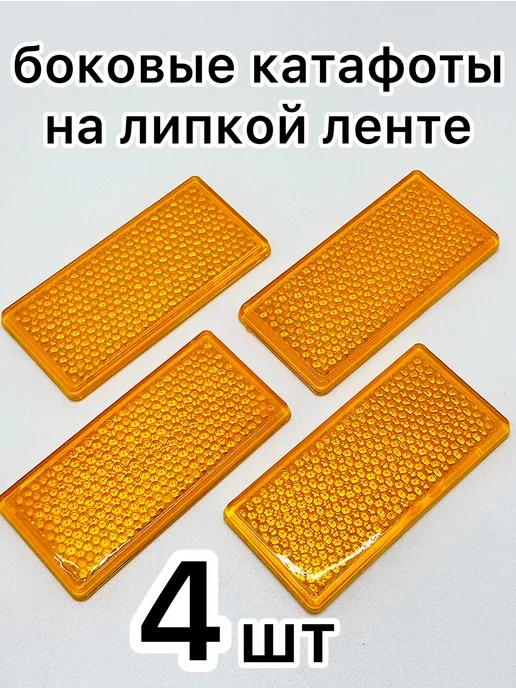 ТехАвтоСвет Желтые катафоты на липкой ленте 4 шт, 4 шт