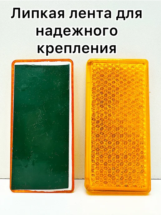 ТехАвтоСвет Желтые катафоты на липкой ленте 4 шт, 4 шт, фото 3
