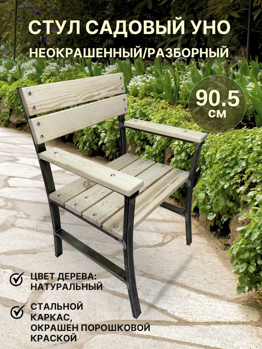 Master Ferrum Стул садовый Уно неокрашенный, бежевый