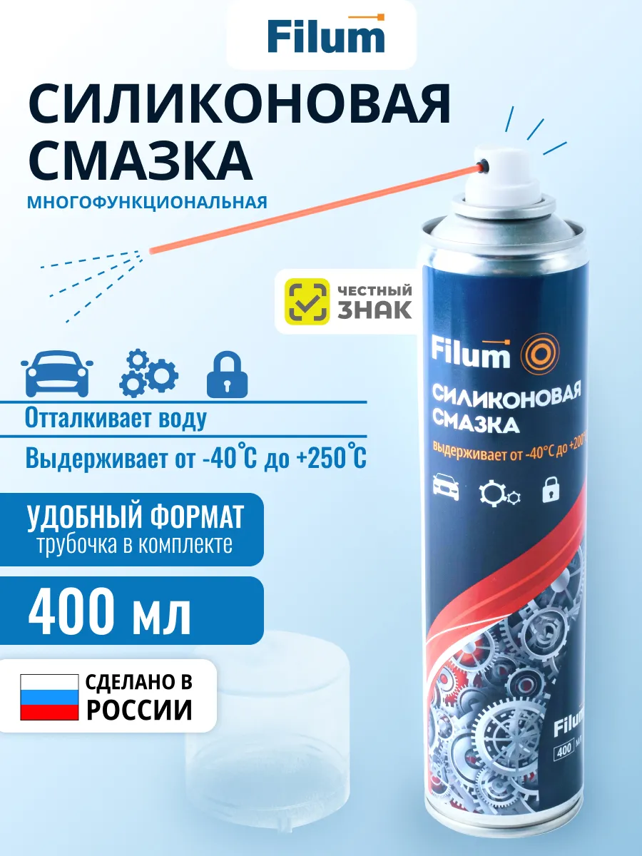 Силиконовая смазка универсальная, 400 мл