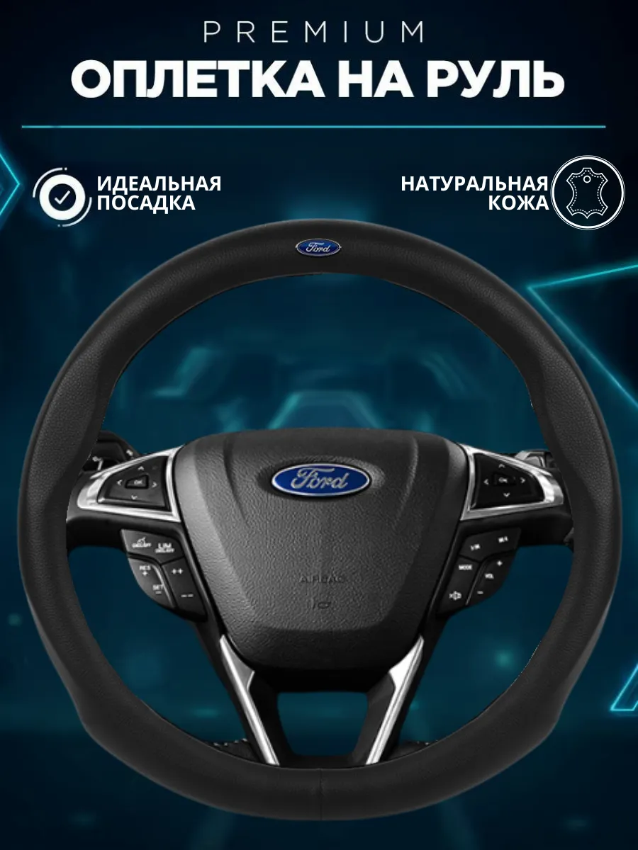 оплетка на руль форд фокус 2