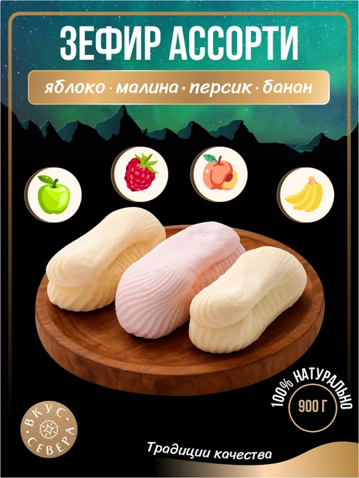 Вологодская кондитерская фабрика Вологодский зефир фруктовый Ассорти вкусов, 900г, 900 г