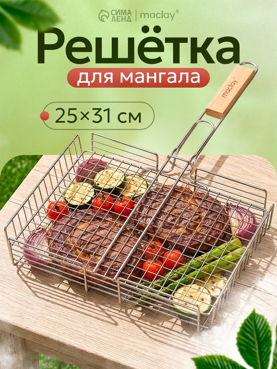 Решетка гриль для овощей барбекю на мангале 25х31 см