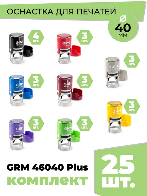 GRM Комплект Печатей 46040 plus д. 40мм 25 шт 8 цветов, 25 шт, 8 цв., фото 2