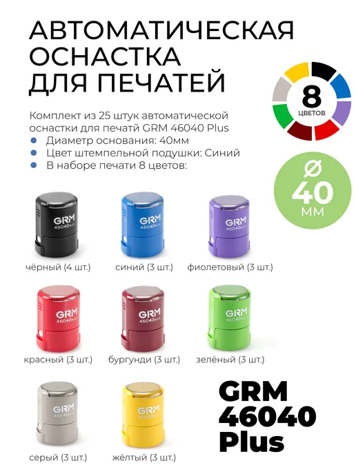 GRM Комплект Печатей 46040 plus д. 40мм 25 шт 8 цветов, 25 шт, 8 цв., фото 3