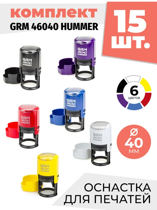 GRM Печати 46040 Hummer ABS в боксе д.40 мм 15 штук 6 цветов, 6 цв.