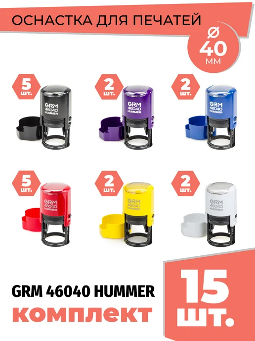 GRM Печати 46040 Hummer ABS в боксе д.40 мм 15 штук 6 цветов, 6 цв., фото 2