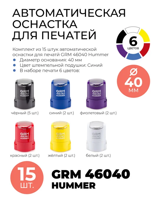 GRM Печати 46040 Hummer ABS в боксе д.40 мм 15 штук 6 цветов, 6 цв., фото 3