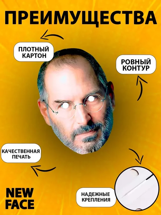 Маски знаменитостей Маска Стив Джобс, картон, бежевый, фото 3