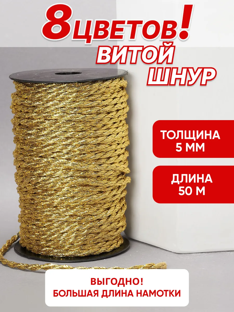 Шнур витой с люрексом для декора 5 мм уп. 50 м и рукоделия