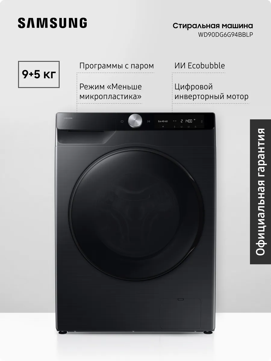 Стиральная машина с сушкой WD90DG6G94BBLP 9+5 кг, черный Samsung 969316165 купить за 86 354 ₽ в интернет‑магазине Wildberries