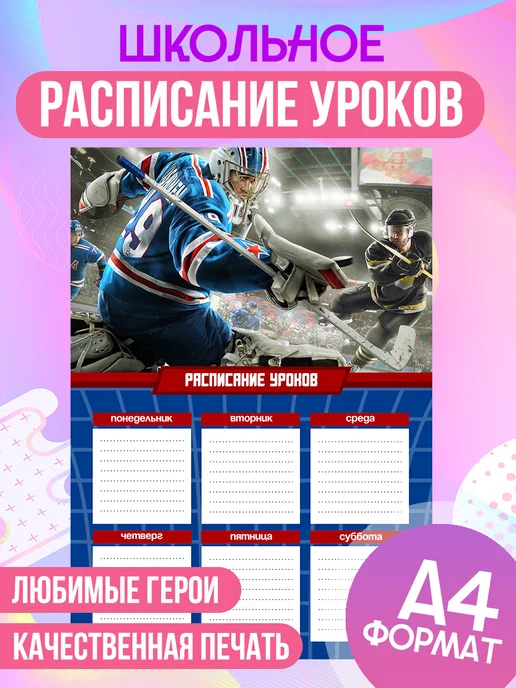 ЛИПУЧКA Расписание уроков канцелярия хоккей, черный