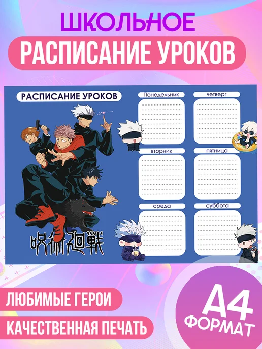 ЛИПУЧКA Расписание уроков канцелярия магическая битва аниме, черный