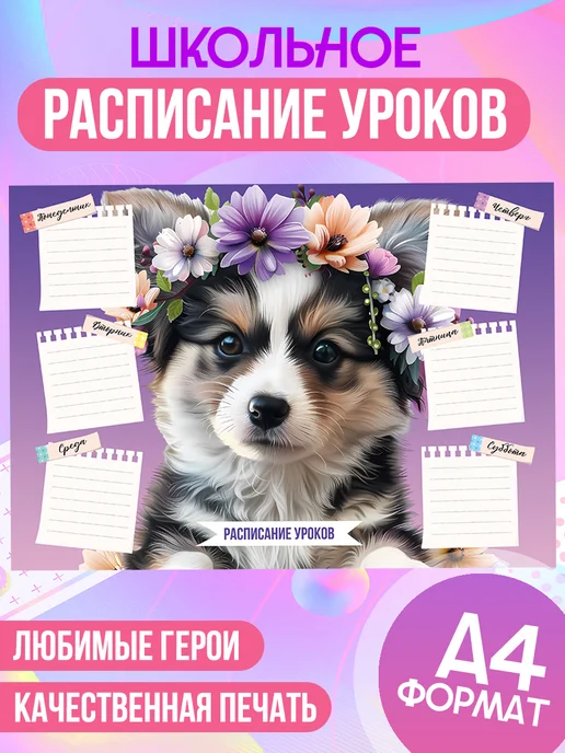 ЛИПУЧКA Расписание уроков канцелярия Собачка милое, черный