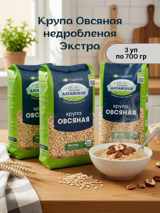 Гудвилл Овсяная крупа Экстра цельнозерновая 3 уп по 700гр, 700 г