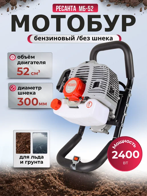 РЕСАНТА Мотобур бензиновый для грунта и льда МБ-52, 1,25 л