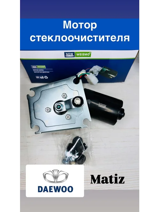 Мотор стеклоочистителя Матиз, вариант