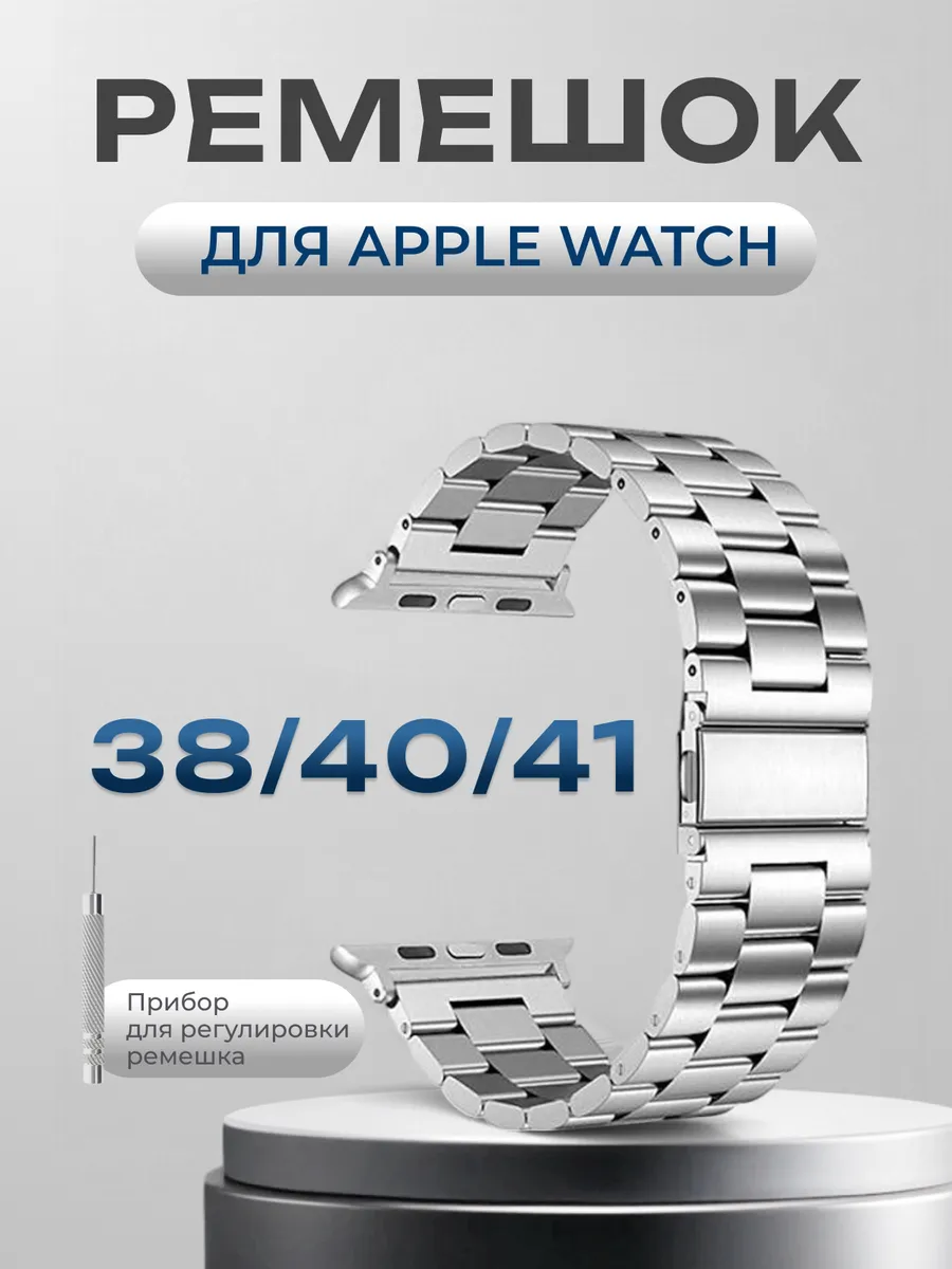 Металлический ремешок для Apple Watch 38 40 41 мм 1-10 / SE