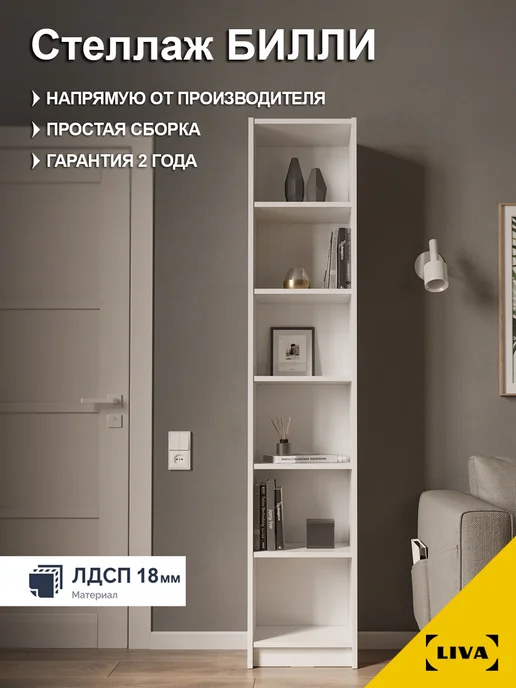 LIVA Стеллаж деревянный напольный белый для книг и игрушек Билли, белый