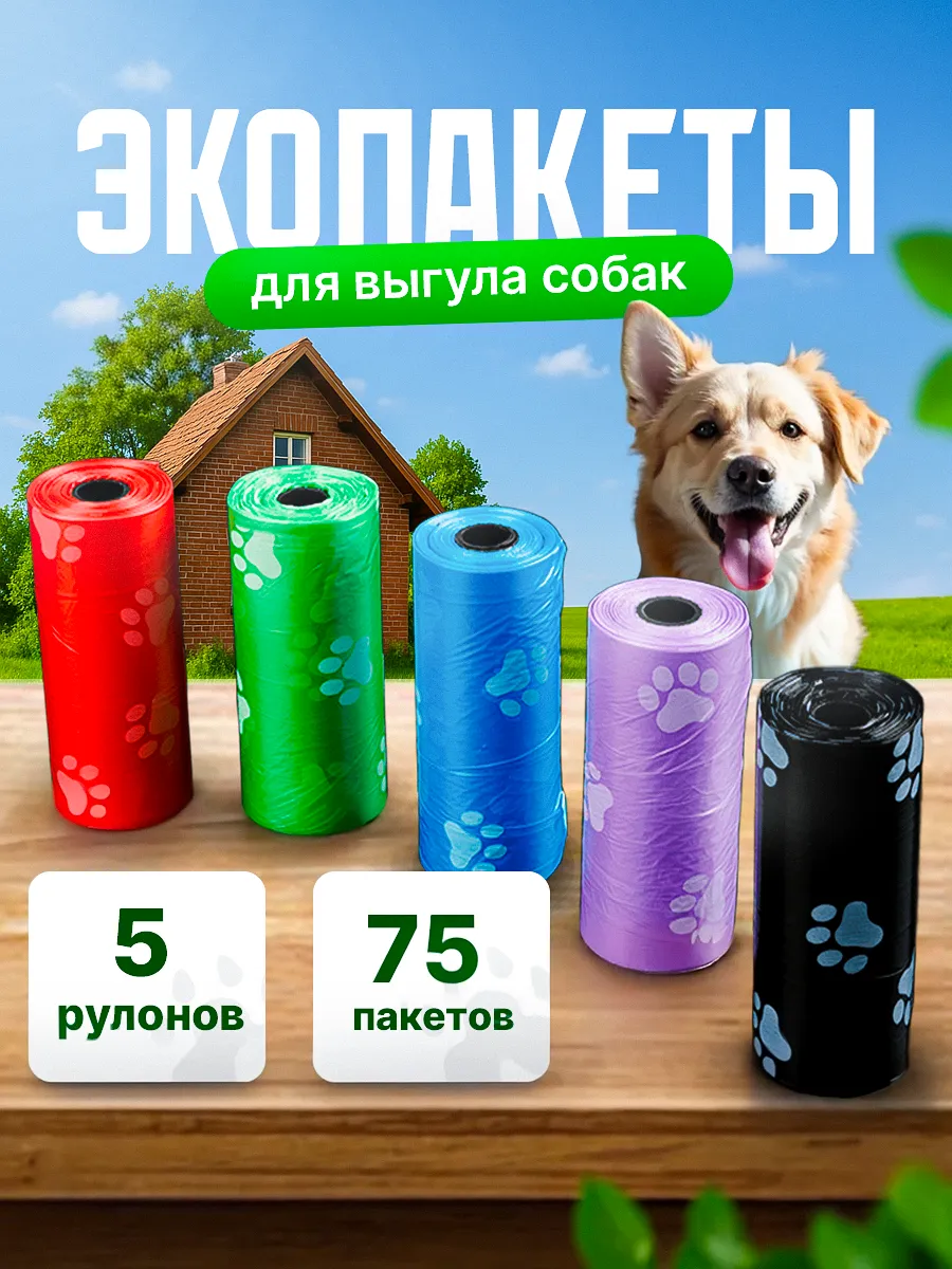 Биоразлагаемые пакеты для уборки за собаками