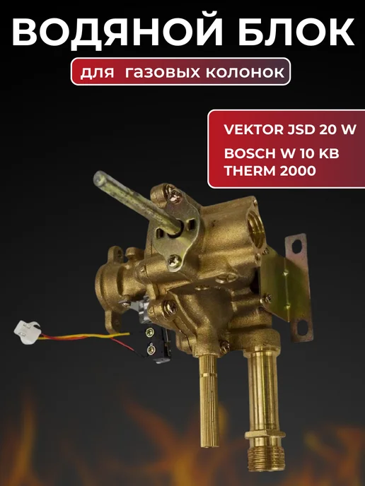 Водяной узел газовой колонки Vector, вариант