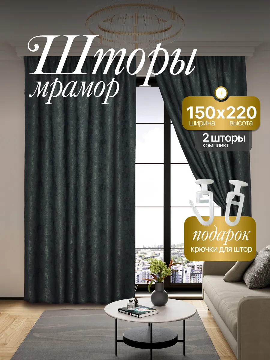 Шторы Мрамор 150*220 для спальни и гостиной