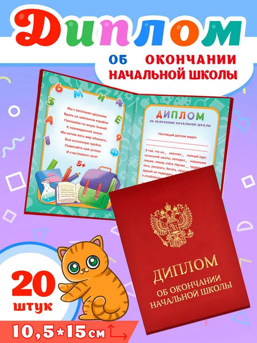 Линия успеха Диплом об окончании начальной школы 20шт бумвинил, 20 шт