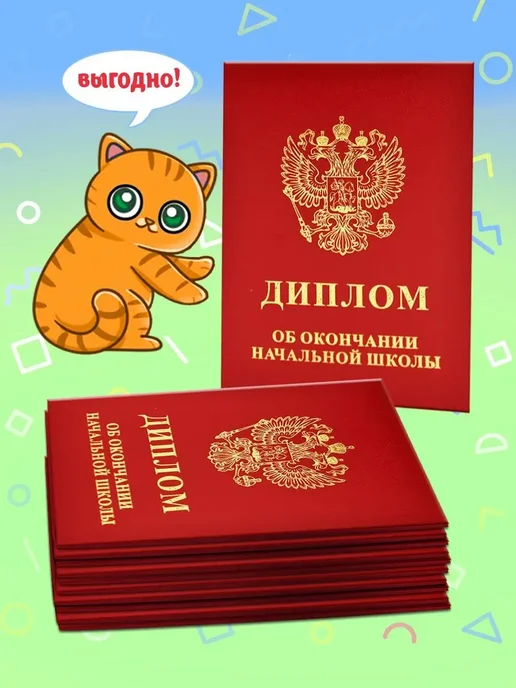Линия успеха Диплом об окончании начальной школы 20шт бумвинил, 20 шт, фото 2