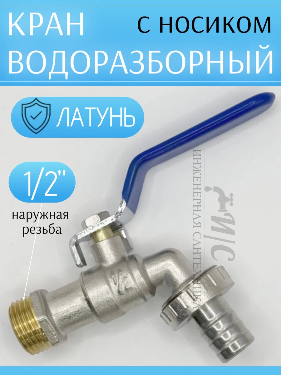 Кран водоразборный латунный 1/2 с носиком