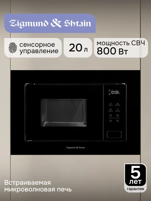 Zigmund & Shtain Микроволновая печь встраиваемая черная BMO 26 B, черный