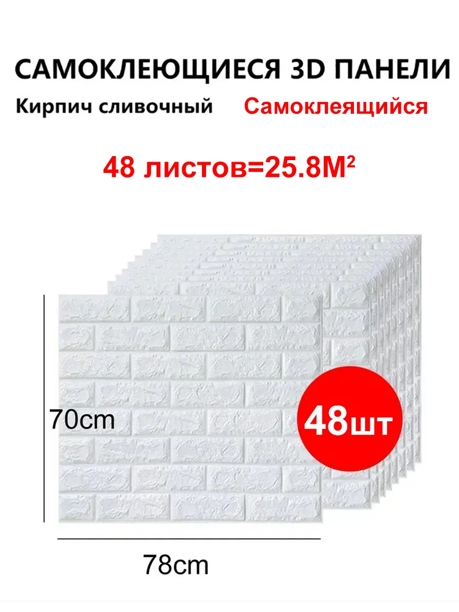 Стеновые панели 3d самоклеящиеся пвх,780mm*700mm,48шт