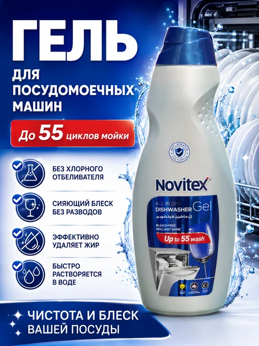 NOVITEX Гель для посудомоечной машины 1л, 1 л