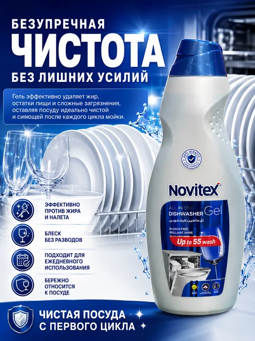 NOVITEX Гель для посудомоечной машины 1л, 1 л, фото 2