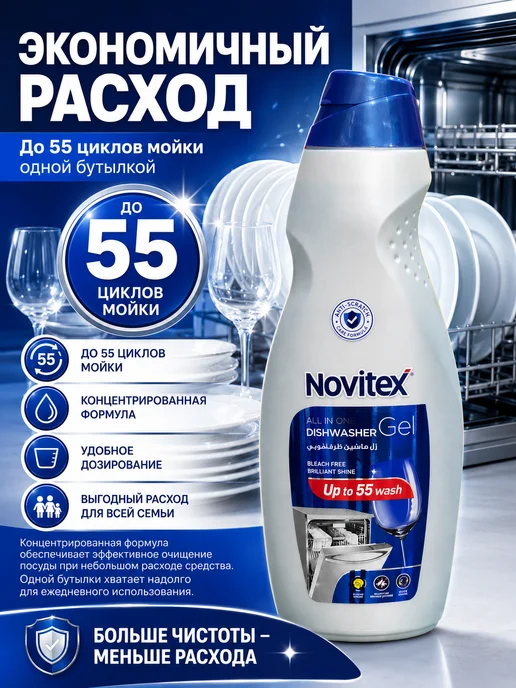 NOVITEX Гель для посудомоечной машины 1л, 1 л, фото 3