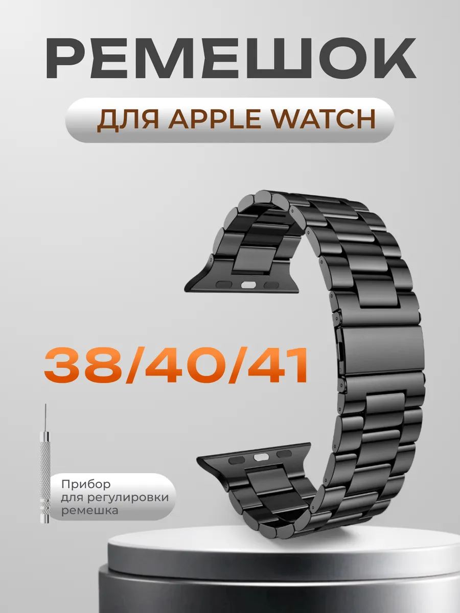 Металлический ремешок для Apple Watch 38 40 41 мм 1-10 / SE