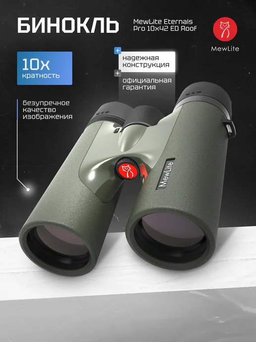 MewLite Бинокль Eternals Pro 10x42 ED Roof 71102, 10x42
