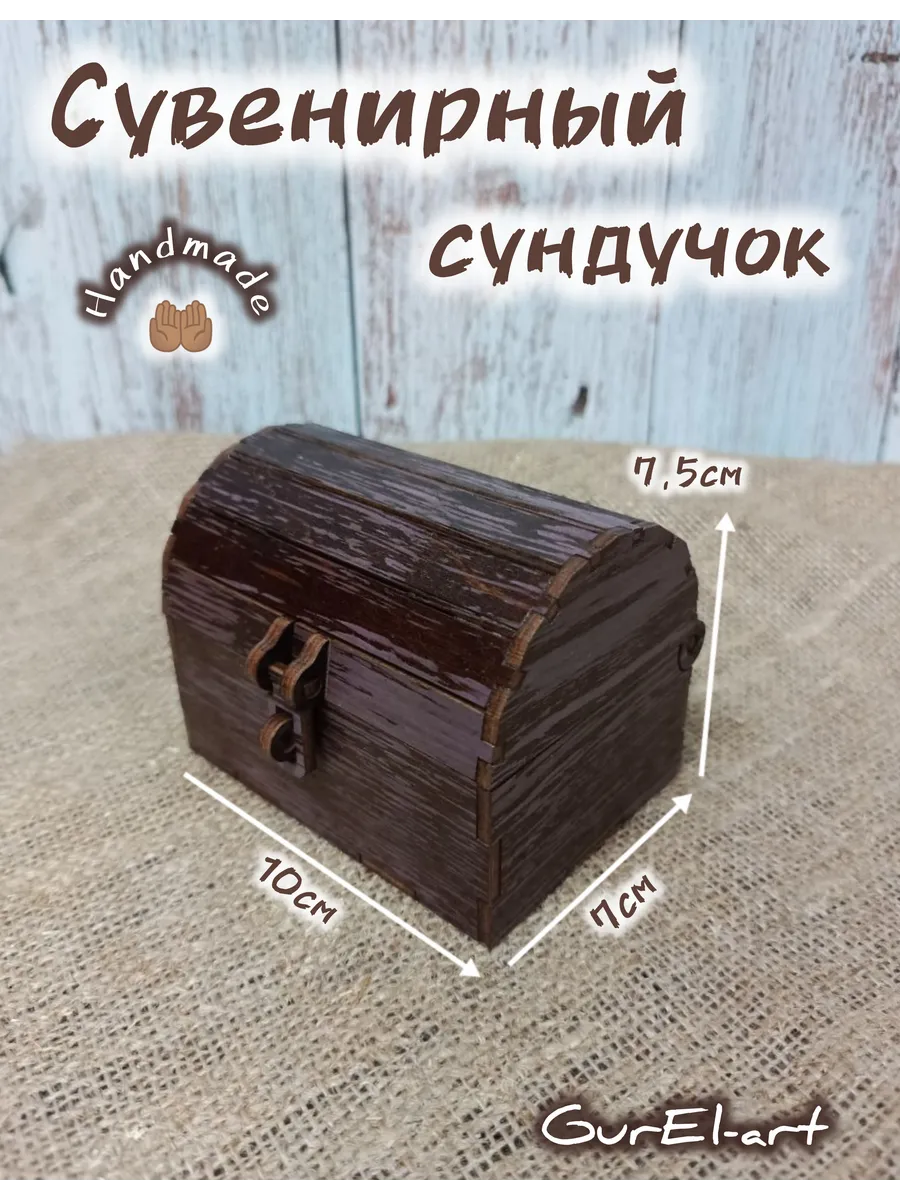 Сундук сувенирный маленький