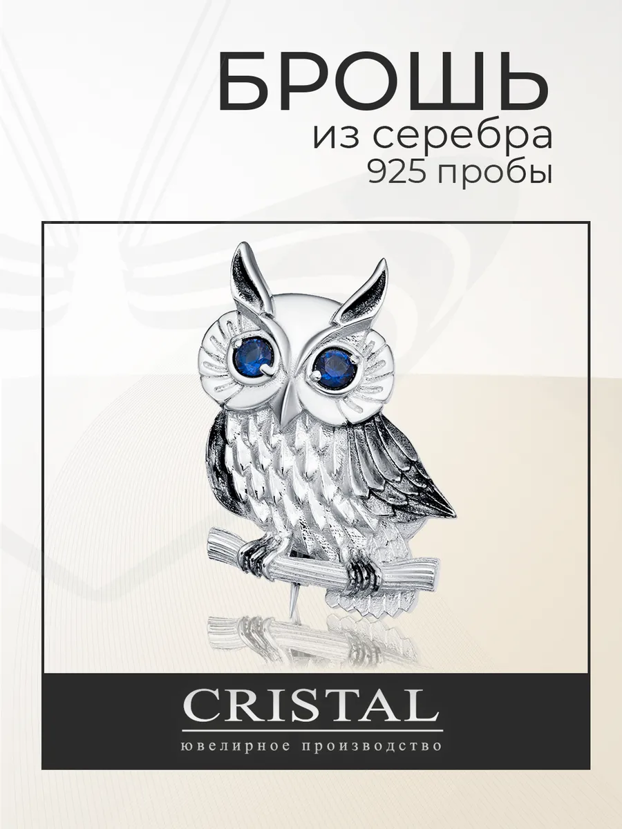 Брошь серебро ювелирная 925 пробы женская