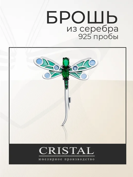 Cristal Брошь серебро ювелирная 925 пробы, серебристый
